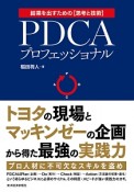 PDCAプロフェッショナル　結果を出すための【思考と技術】