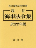 現行海事法令集　2022年版