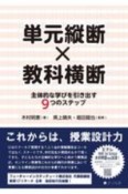 単元縦断×教科横断　主体的な学びを引き出す9つのステップ