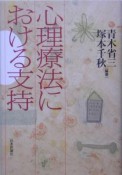 心理療法における支持