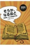 そうか、なるほど　福音書、パウロ書簡（前）