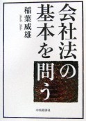 会社法の基本を問う