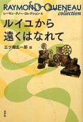 ルイユから遠くはなれて　レーモン・クノー・コレクション6