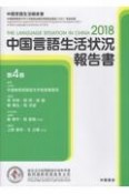 中国言語生活状況報告書　2018（4）