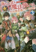 落ちこぼれ［☆1］魔法使いは、今日も無意識にチートを使う（3）