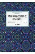 精神神経症候群を読み解く　精神科学と神経学のアートとサイエンス