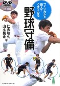 野球守備　DVD　BOOK