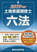 土地家屋調査士　六法　2019