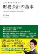 この1冊ですべてわかる　財務会計の基本