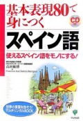 基本表現80で身につくスペイン語