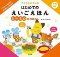 子どもとたのしむはじめてのえいごえほん　たべもののおはなし