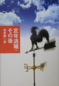 定年退職・その後