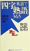 英語で「四字熟語」365