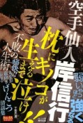 空手仙人岸信行　枕にキノコが生えるまで泣け！！