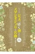 ジャズっぽく弾きたいスタジオジブリの名曲あつめました。　豪華決定版