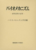 バイオメカニズム　研究成果の活用（24）