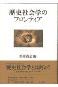 歴史社会学のフロンティア