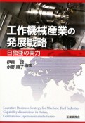 工作機械産業の発展戦略