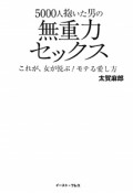 5000人抱いた男の無重力セックス