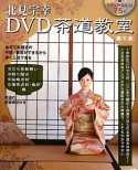 北見宗幸　DVD茶道教室