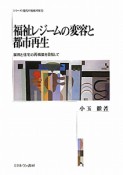 福祉レジームの変容と都市再生　シリーズ・現代の福祉国家8