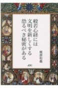 般若心経には文明を新しくする恐るべき秘密がある