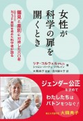 女性が科学の扉を開くとき　偏見と差別に対峙した六〇年　NSF（米国国立科学財団）長官を務めた科学者が語る