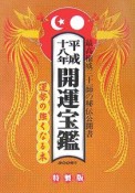 開運宝鑑＜神明館蔵版＞　平成18年