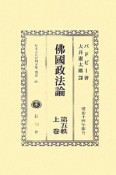 日本立法資料全集　別巻　沸國政法論（660）