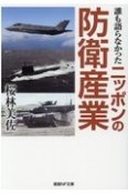 誰も語らなかったニッポンの防衛産業