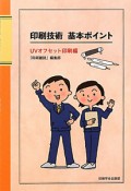 印刷技術　基本ポイント　UVオフセット印刷編