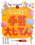 なるほど！　手芸大じてん　かんたん手芸7