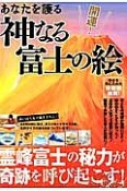 開運！　あなたを護る神なる富士の絵