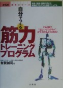 自分でつくる筋力トレーニングプログラム　からだ読本シリーズ