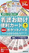 看護お助け便利カード＋暗記用ポケットノート