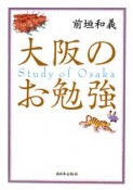 大阪のお勉強