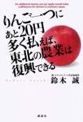 りんご一つにあと20円多く払えば、東北の農業は復興できる