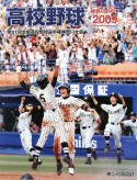 高校野球神奈川グラフ　2009