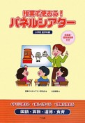 授業で使おう！パネルシアター　小学校低学年編