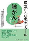 国立がん研究センターの肺がんの本