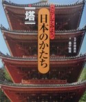 さがしてみよう日本のかたち　塔（4）