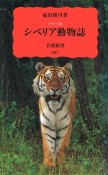 シベリア動物誌＜カラー版＞