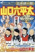 高井研一郎　山口六平太　ベストセレクション