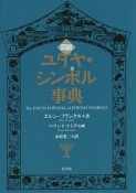 図説・ユダヤ・シンボル事典