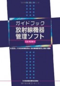 ガイドブック放射線機器管理ソフト＜改訂版＞　CD－ROM付　2009