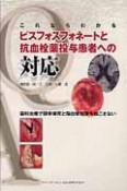 ピスフォスフォネートと　抗血栓薬投与患者への対応　これならわかる