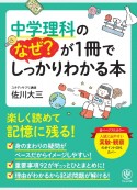 中学理科のなぜ？が1冊でしっかりわかる本