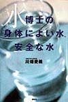 水博士の身体によい水、安全な水