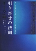 引き寄せの法則　オーラ篇