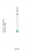 金時鐘コレクション　海鳴りのなかを　長編詩集『新潟』ほか未刊詩篇